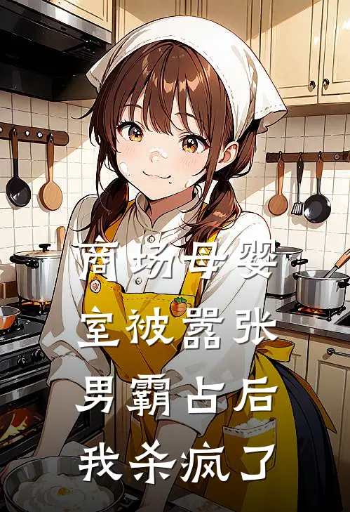 商场母婴室被嚣张男霸占后，我杀疯了