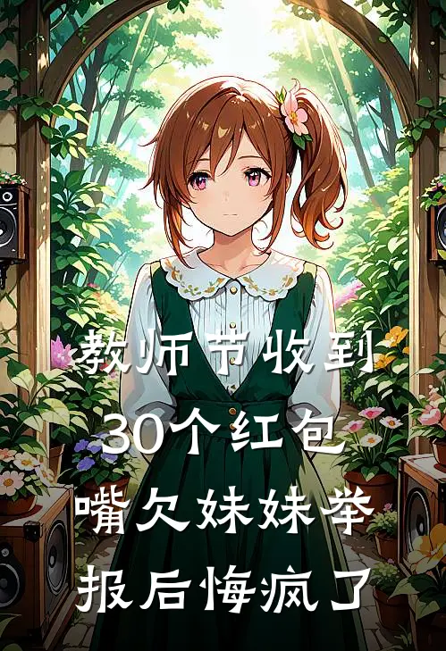 教师节收到30个红包，嘴欠妹妹举报后悔疯了