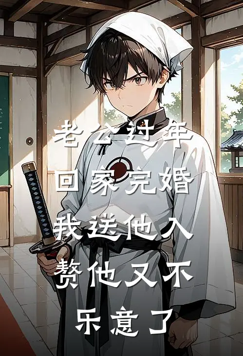 老公过年回家完婚,我送他入赘他又不乐意了