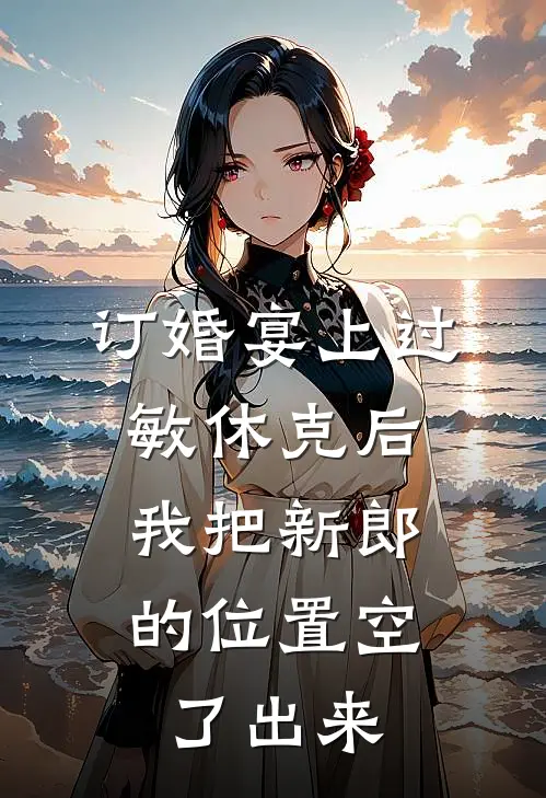 订婚宴上过敏休克后，我把新郎的位置空了出来