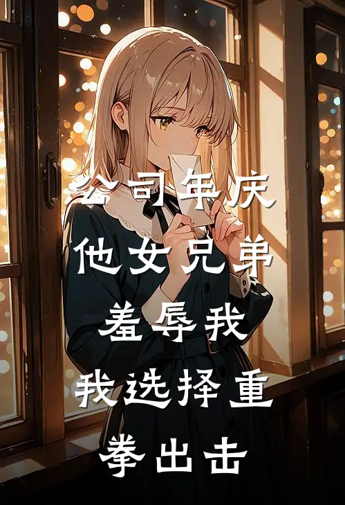 公司年庆他女兄弟羞辱我，我选择重拳出击