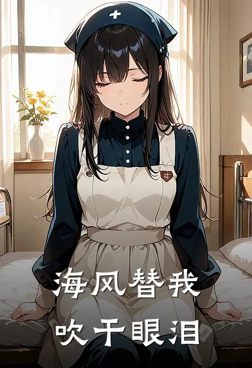 海风替我吹干眼泪