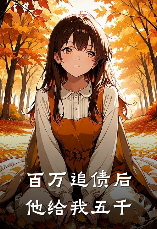 百万追债后他给我五千
