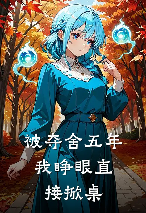 被夺舍五年,我睁眼直接掀桌