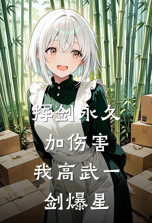 挥剑永久加伤害,我高武一剑爆星