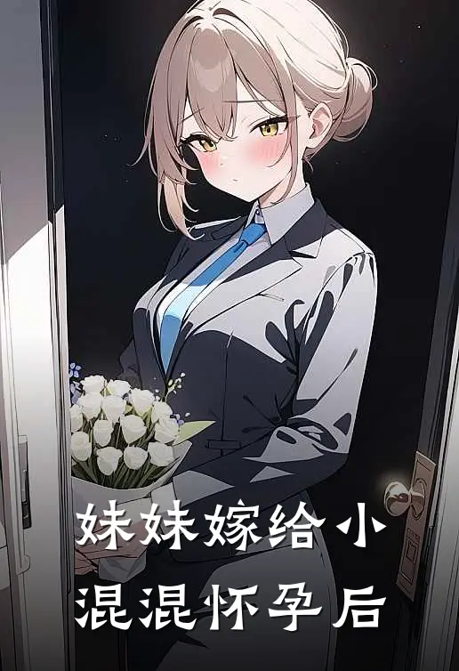 妹妹嫁给小混混怀孕后