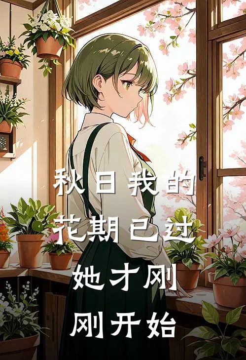 秋日我的花期已过，她才刚刚开始
