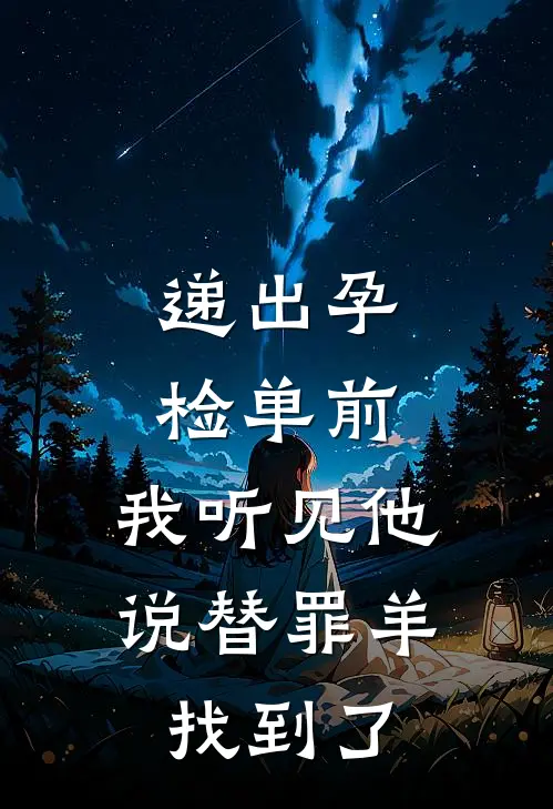 递出孕检单前，我听见他说替罪羊找到了