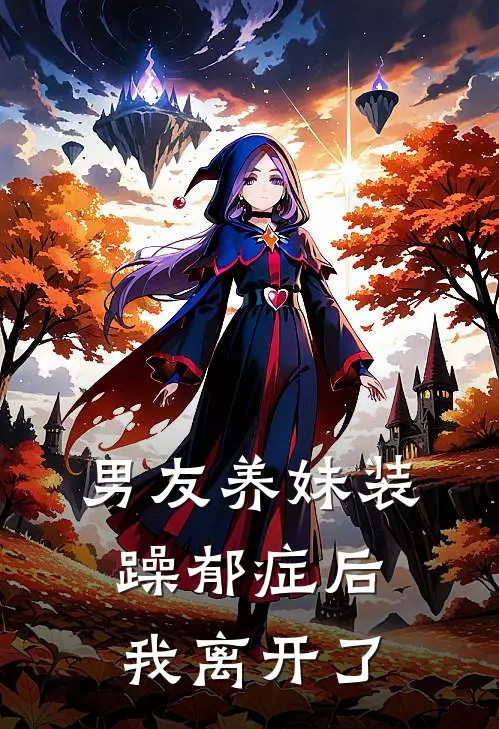 男友养妹装躁郁症后,我离开了