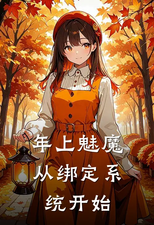 年上魅魔,从绑定系统开始