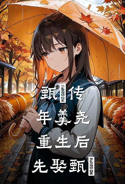 甄嬛传:年羹尧重生后,先娶甄嬛