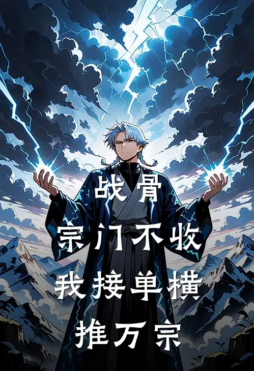 战骨:宗门不收,我接单横推万宗