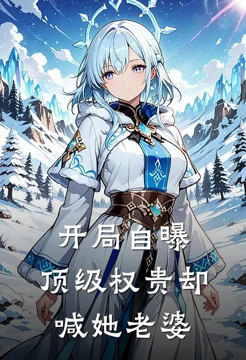 开局自曝,顶级权贵却喊她老婆