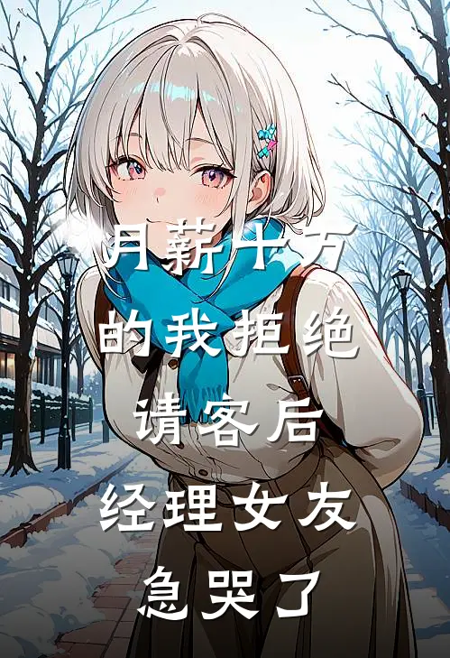 月薪十万的我拒绝请客后，经理女友急哭了