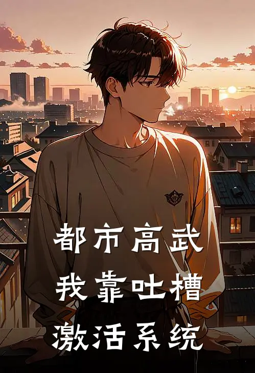 都市高武:我靠吐槽激活系统
