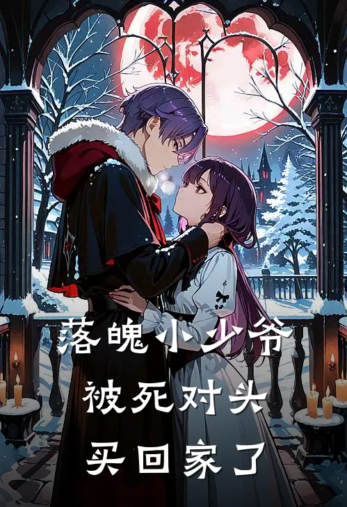 落魄小少爷被死对头买回家了