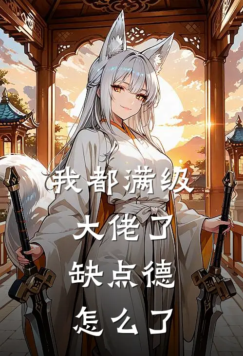 我都满级大佬了,缺点德怎么了