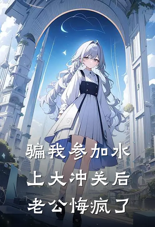骗我参加水上大冲关后，老公悔疯了