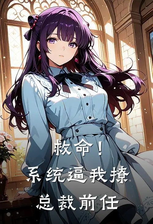 救命!系统逼我撩总裁前任