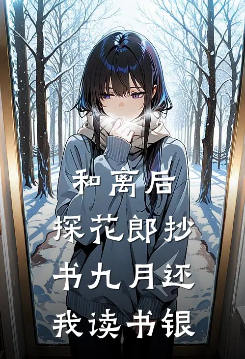 和离后，探花郎抄书九月还我读书银