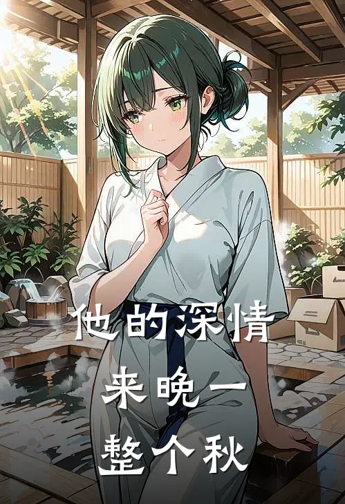 他的深情，来晚一整个秋