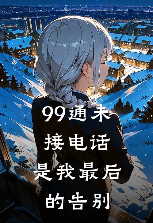 99通未接电话，是我最后的告别
