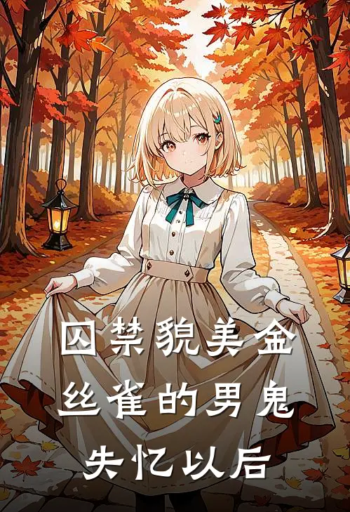 囚禁貌美金丝雀的男鬼失忆以后