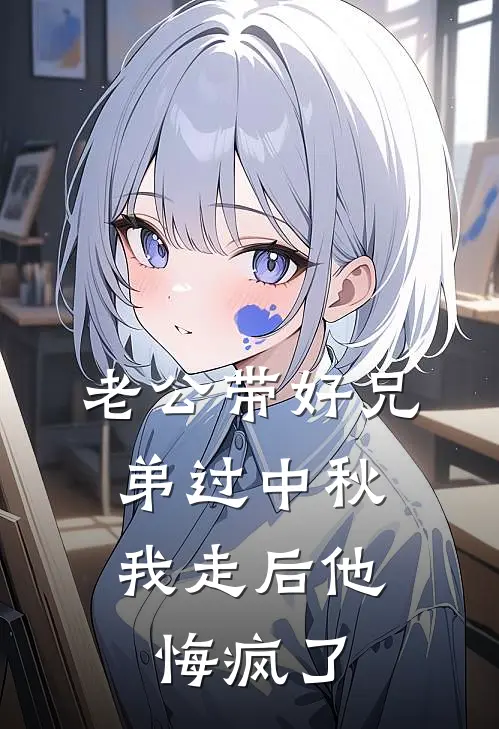 老公带好兄弟过中秋,我走后他悔疯了