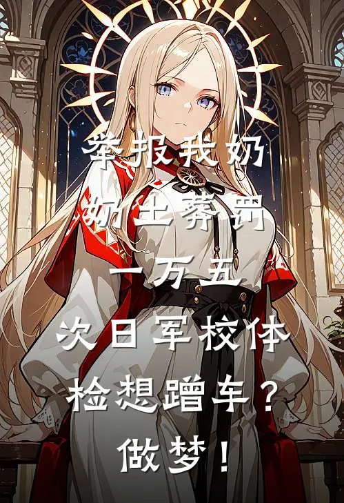 举报我奶奶土葬罚一万五，次日军校体检想蹭车？做梦！