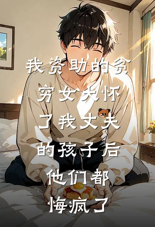 我资助的贫穷女大怀了我丈夫的孩子后,他们都悔疯了
