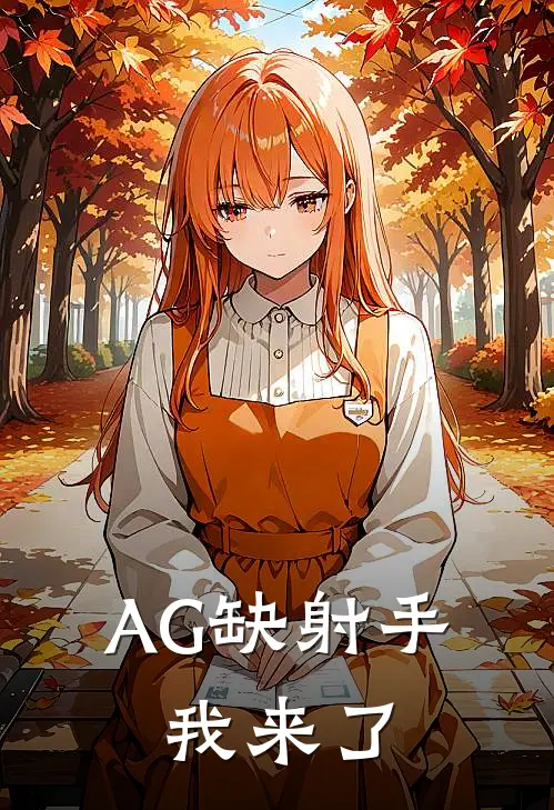 AG缺射手,我来了