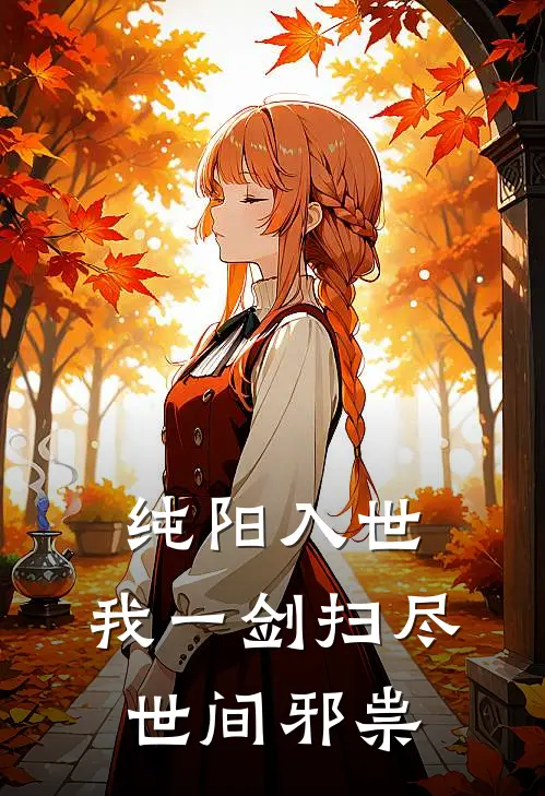 纯阳入世:我一剑扫尽世间邪祟