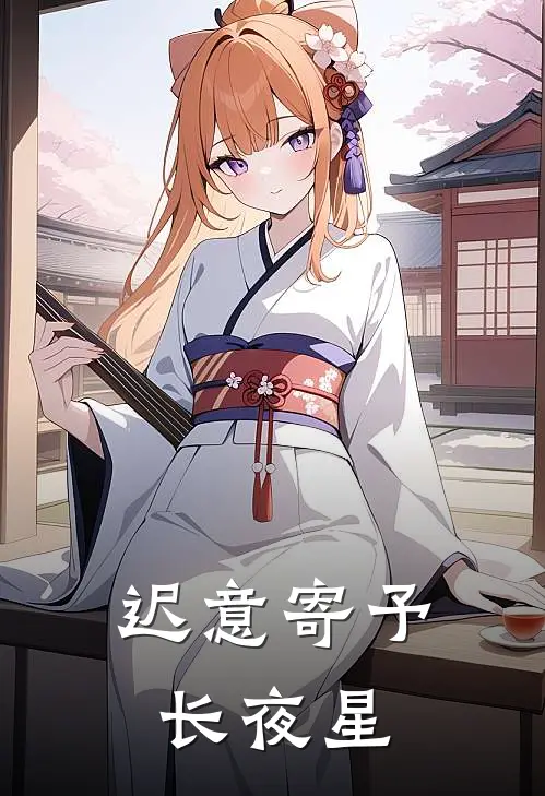 迟意寄予长夜星