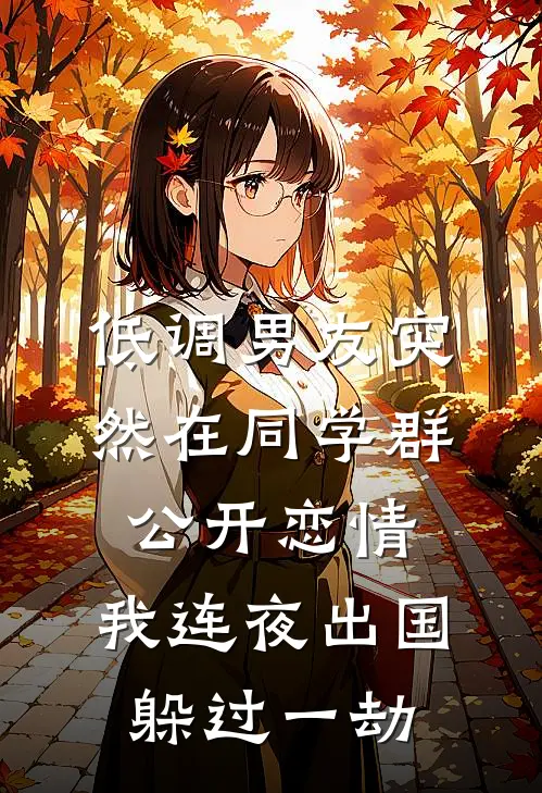 低调男友突然在同学群公开恋情,我连夜出国躲过一劫