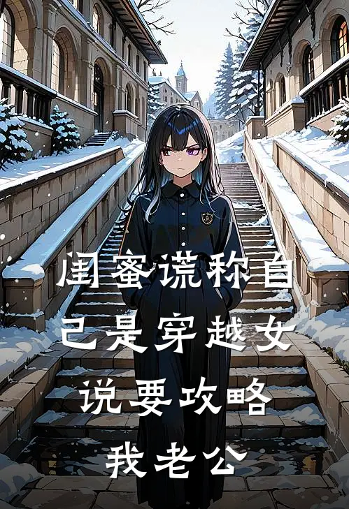 闺蜜谎称自己是穿越女，说要攻略我老公
