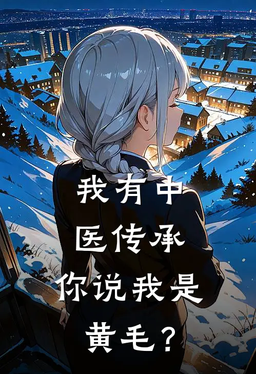 我有中医传承,你说我是黄毛?
