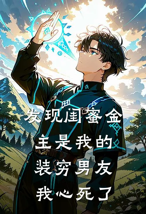 发现闺蜜金主是我的装穷男友,我心死了