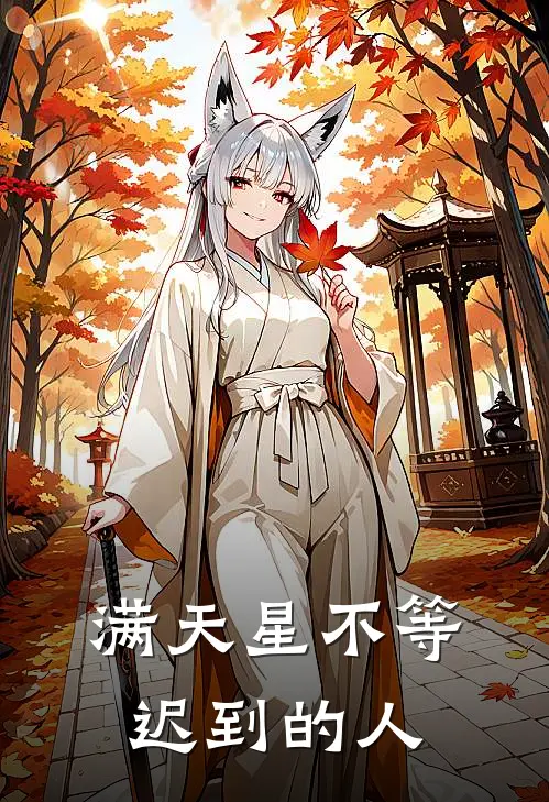 满天星不等迟到的人