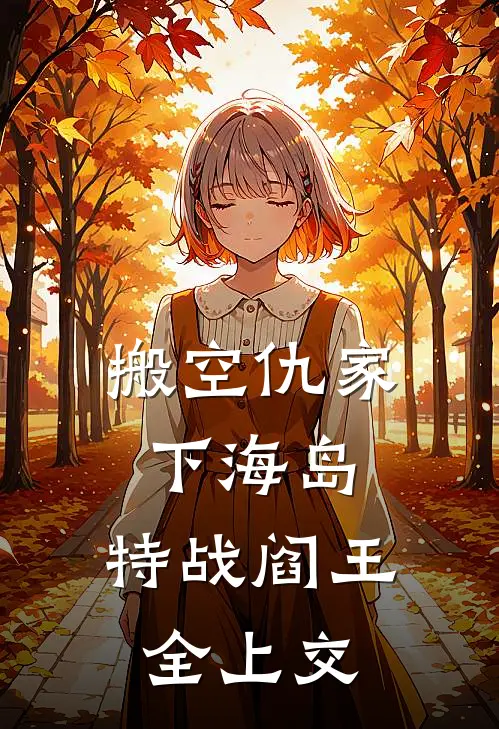 搬空仇家下海岛，特战阎王全上交