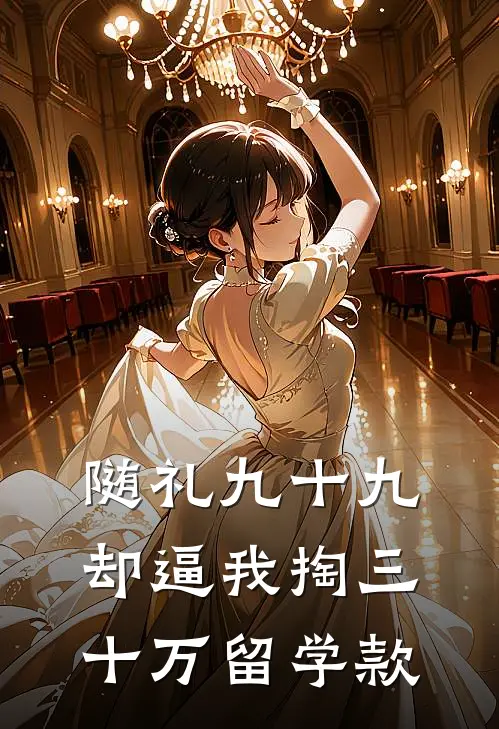 随礼九十九,却逼我掏三十万留学款