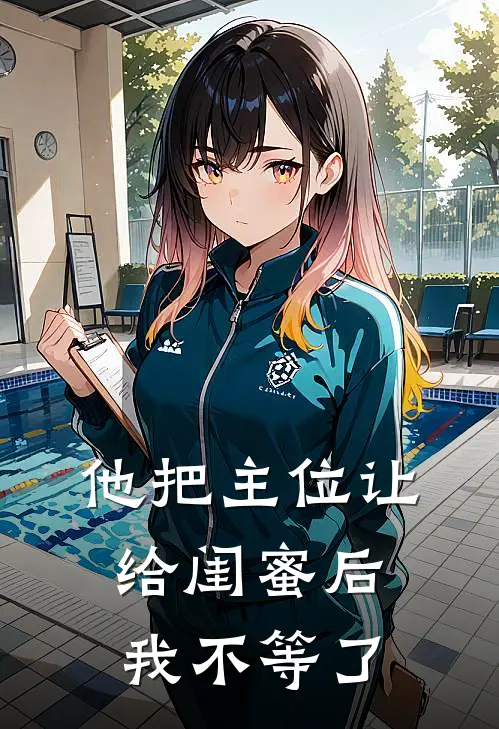 他把主位让给闺蜜后,我不等了