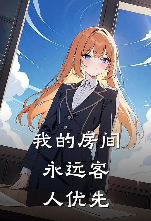 我的房间，永远客人优先