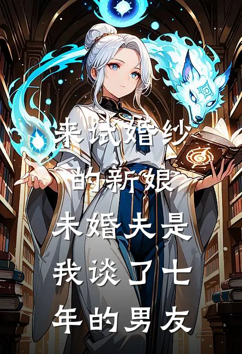 来试婚纱的新娘，未婚夫是我谈了七年的男友