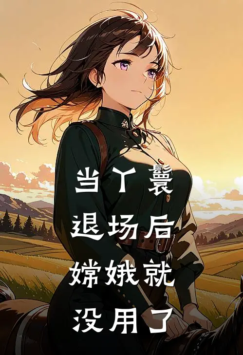 当丫鬟退场后，嫦娥就没用了