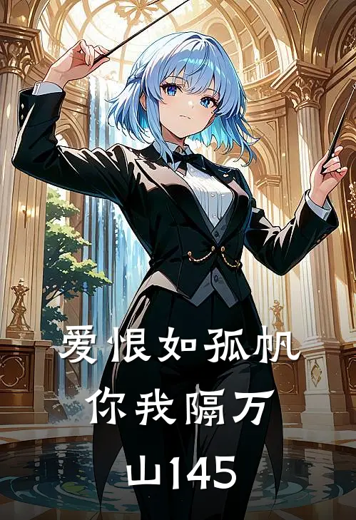 爱恨如孤帆,你我隔万山145