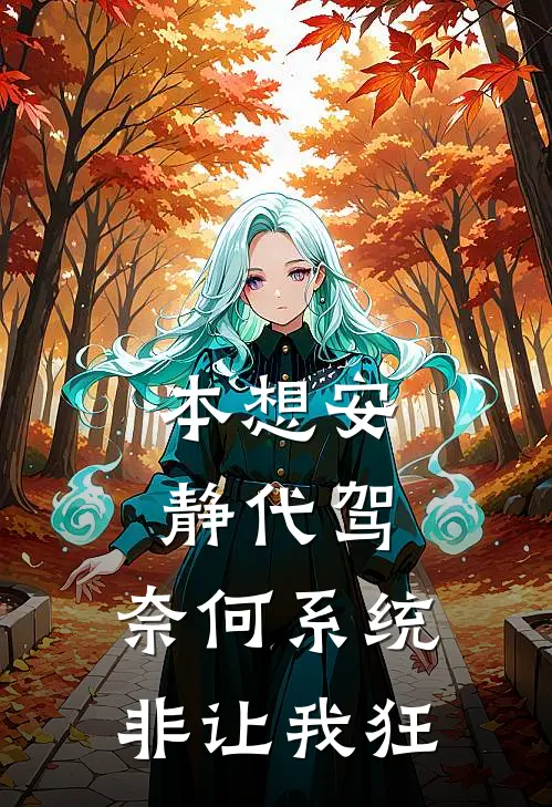 本想安静代驾,奈何系统非让我狂