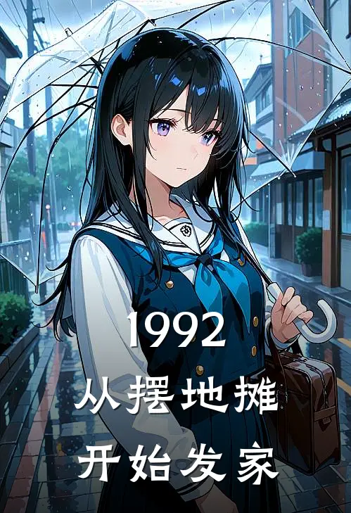 1992：从摆地摊开始发家