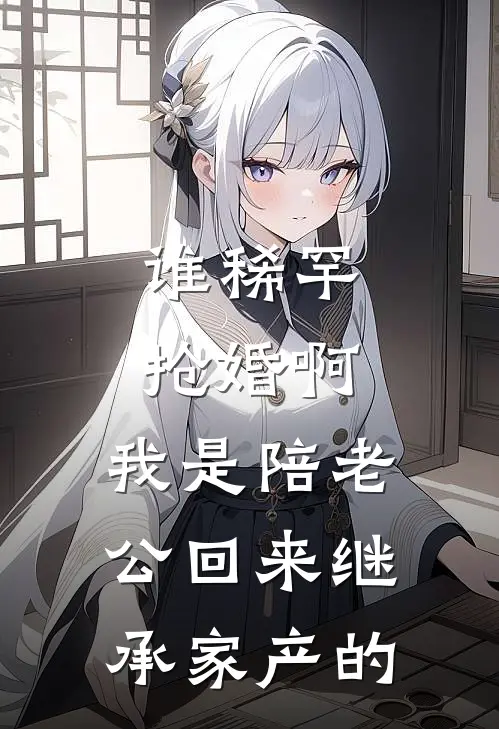 谁稀罕抢婚啊，我是陪老公回来继承家产的