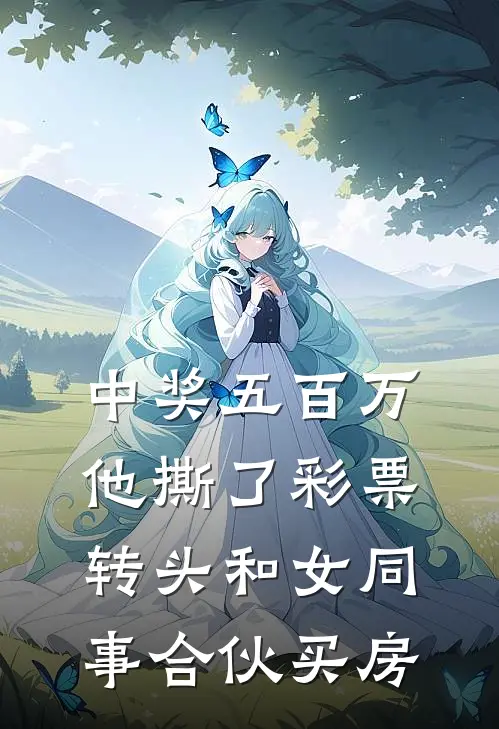 中奖五百万，他撕了彩票，转头和女同事合伙买房