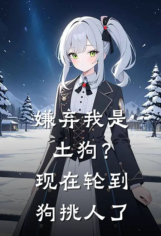 嫌弃我是土狗？现在轮到狗挑人了
